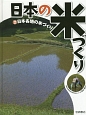 日本の米づくり　日本各地の米づくり(2)