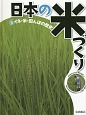 日本の米づくり　イネ・米・田んぼの歴史(3)