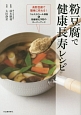 粉豆腐で健康長寿レシピ