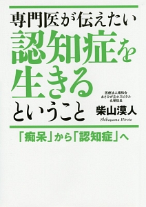 専門医が伝えたい　認知症を生きるということ