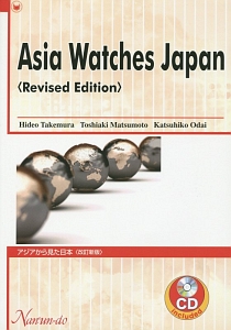 アジアから見た日本