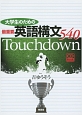 大学生のための最重要英語構文540　Touchdown