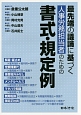 最先端の議論に基づく人事労務担当者のための書式・規定例