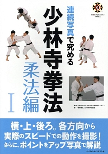 連続写真で究める少林寺拳法 柔法編1/少林寺拳法連盟 - 販売書籍