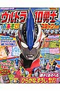 ウルトラ１０勇士　おあそびコミックブック