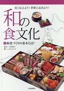 和の食文化　和食づくりの基本とは？