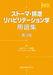 ストーマ・排泄リハビリテーション学用語集<第3版>