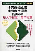 石川県の公務員試験対策シリーズ　金沢市・白山市・小松市・七尾市・能美市の短大卒程度／高卒程度　教養試験　２０１６