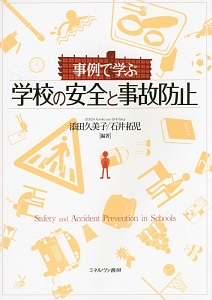 事例で学ぶ学校の安全と事故防止