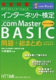 完全対策　NTTコミュニケーションズ　インターネット検定　．com　Master　BASIC　問題＋総まとめ