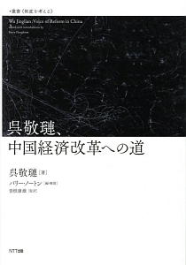 呉敬レン、中国経済改革への道