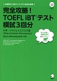 完全攻略！TOEFL　iBT　テスト　模試3回分　CD－ROM付