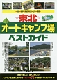 ☆東北☆　オートキャンプ場ベストガイド