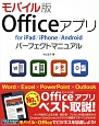 モバイル版Officeアプリfor　iPad／iPhone／Androidパーフェクトマニュアル