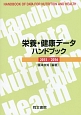 栄養・健康データハンドブック　2015／2016