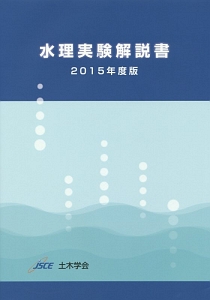 水理実験解説書　２０１５