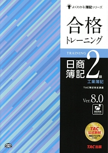 合格トレーニング　日商簿記　２級　工業簿記　Ｖｅｒ．８．０＜第９版＞