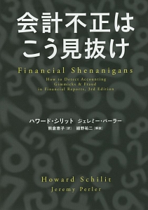 会計不正はこう見抜け