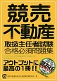 競売不動産取扱主任者試験　合格必須問題集