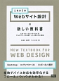 これからのWebサイト設計の新しい教科書