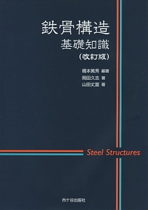 鉄骨構造基礎知識＜改訂版＞