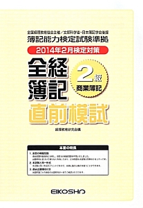 全経簿記　直前模試　２級　商業簿記　２０１４年２月検定対策