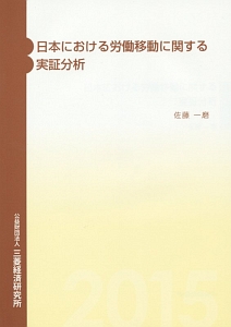 日本における労働移動に関する実証分析