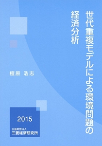 世代重複モデルによる環境問題の経済分析