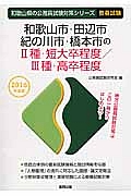 和歌山県の公務員試験対策シリーズ　和歌山市・田辺市・紀の川市・橋本市の２種・短大卒程度／３種・高卒程度　教養試験　２０１６