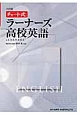 ラーナーズ　高校英語＜6訂版＞　CD付