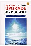 ＵＰＧＲＡＤＥ英文法・語法問題＜三訂版＞　ＣＤ付き