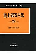 海上保安六法　平成２７年