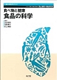 食べ物と健康　食品の科学