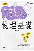 高校　やさしくわかりやすい　物理基礎