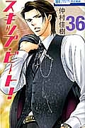 スキップ・ビート!（36）