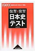 復習と演習　日本史テスト