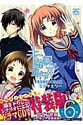 未確認で進行形<特装版> 荒井チェリー先生描き下ろしシナリオによるドラマCD付き（6）