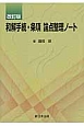 和解手続・条項　論点整理ノート＜改訂版＞