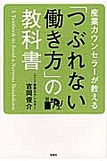 産業カウンセラーが教える「つぶれない働き方」の教科書