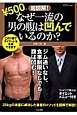 超図解！なぜ一流の男の腹は凹んでいるのか？