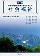 栄養士・管理栄養士をめざす人の社会福祉＜5訂＞