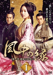 風中の縁(えにし)<第1章 運命の出会い> Vol.1