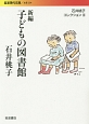 新編　子どもの図書館　石井桃子コレクション3