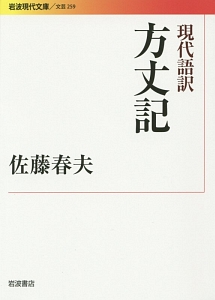 現代語訳 方丈記 鴨長明の小説 Tsutaya ツタヤ