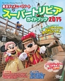 東京ディズニーリゾート　スーパートリビアガイドブック　2015