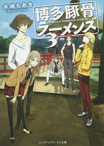 博多豚骨ラーメンズ（3）