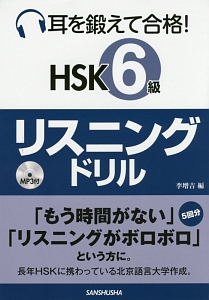 耳を鍛えて合格! HSK 6級 リスニングドリル MP3付