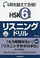 耳を鍛えて合格！　HSK　6級　リスニングドリル　MP3付