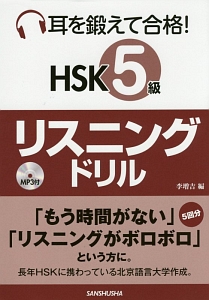 耳を鍛えて合格! HSK 5級 リスニングドリル MP3付