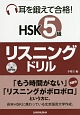 耳を鍛えて合格！　HSK　5級　リスニングドリル　MP3付